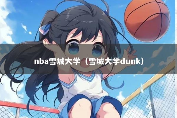 nba雪城大学（雪城大学dunk）