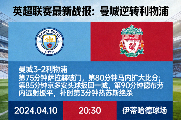 英超联赛最新战报：曼城逆转利物浦